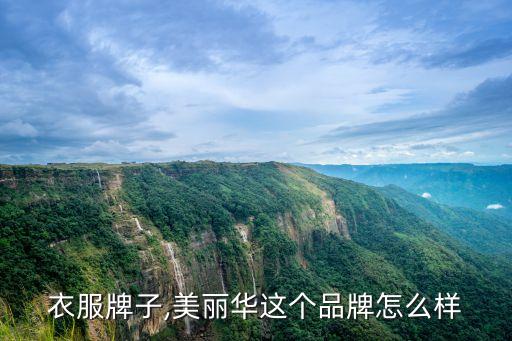 衣服牌子,美丽华这个品牌怎么样