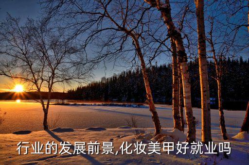 美甲行业的发展前景,化妆美甲好就业吗?