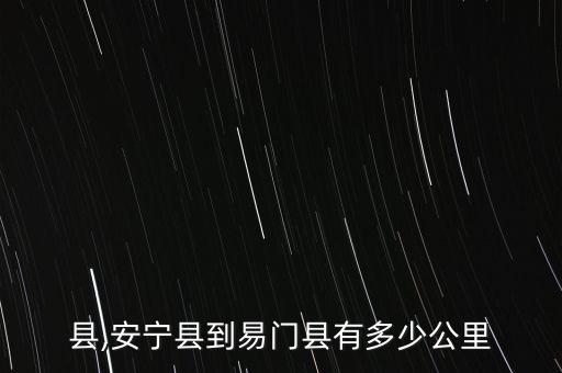 易门县,安宁县到易门县有多少公里?