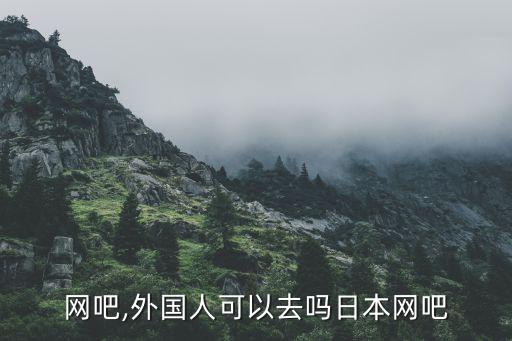 日本网吧,外国人可以去吗日本网吧