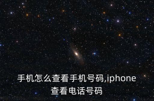 苹果手机怎么查看手机号码,iphone查看电话号码