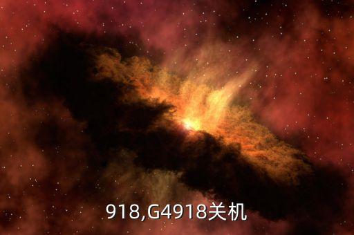 g4918,G4918关机