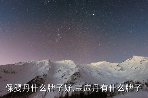 保婴丹什么牌子好,宝应丹有什么牌子