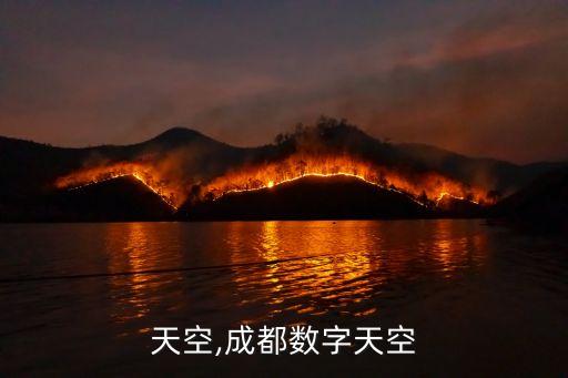 数字天空,成都数字天空