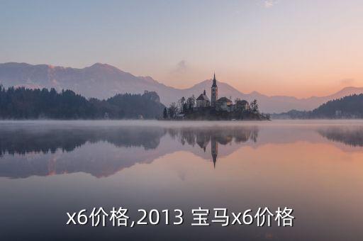宝马x6价格,2013 宝马x6价格