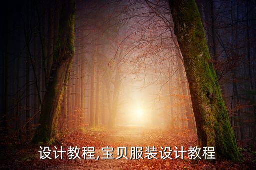 服装设计教程,宝贝服装设计教程