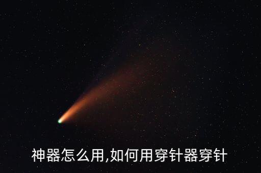 神器怎么用,如何用穿针器穿针