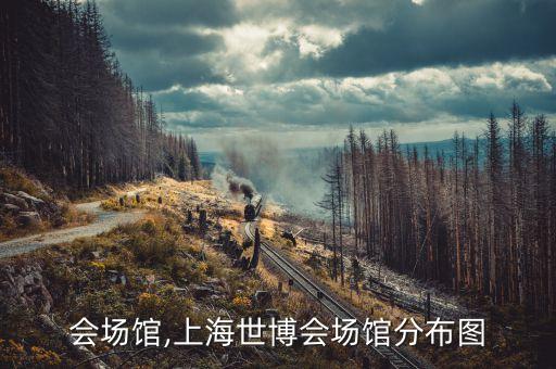 进博会场馆,上海世博会场馆分布图