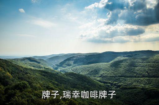 牌子,瑞幸咖啡牌子