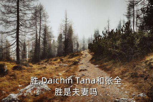 胜,Daichin Tana和张全胜是夫妻吗