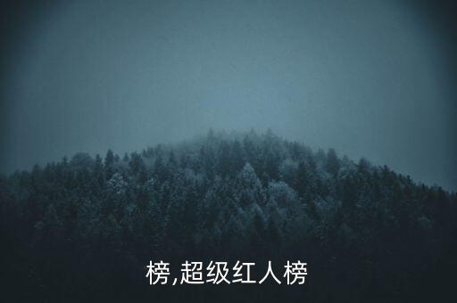 榜,超级红人榜