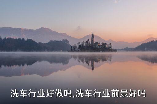 冬天洗车行业好做吗,洗车行业前景好吗?