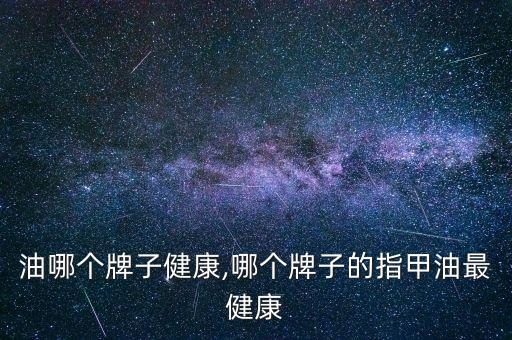 指甲油哪个牌子健康,哪个牌子的指甲油最健康?