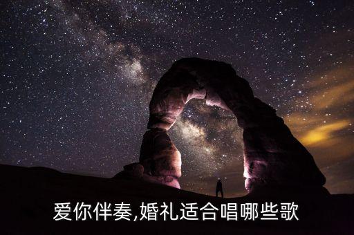 就是爱你伴奏,婚礼适合唱哪些歌?
