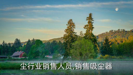 招除尘行业销售人员,销售吸尘器