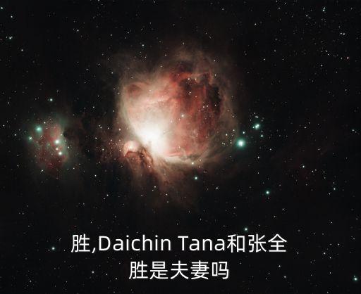 胜,Daichin Tana和张全胜是夫妻吗