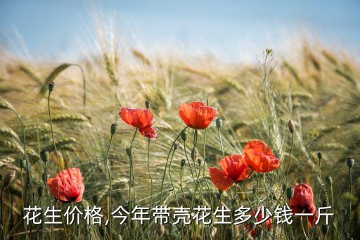 花生价格,今年带壳花生多少钱一斤