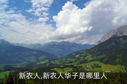 新农人,新农人华子是哪里人