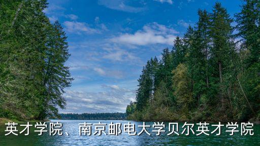 英才学院、南京邮电大学贝尔英才学院