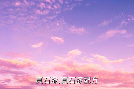 真石漆,真石漆配方