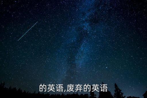 放屁的英语,废弃的英语