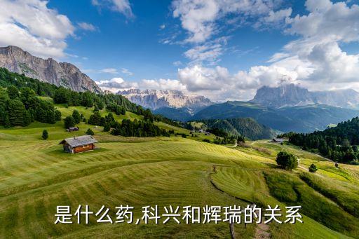 科伦是什么药,科兴和辉瑞的关系