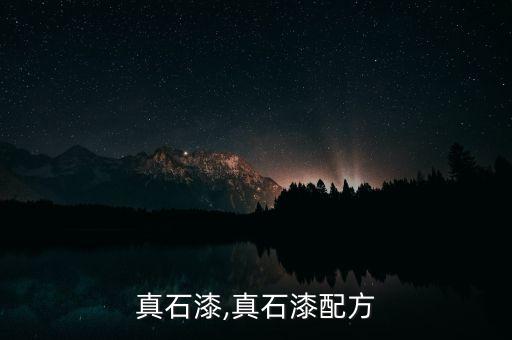 真石漆,真石漆配方