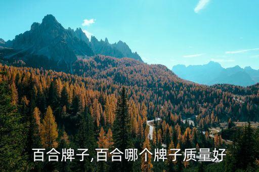 好的百合牌子,百合哪个牌子质量好?