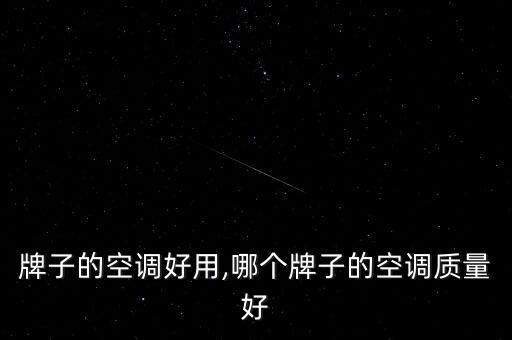 牌子的空调好用,哪个牌子的空调质量好
