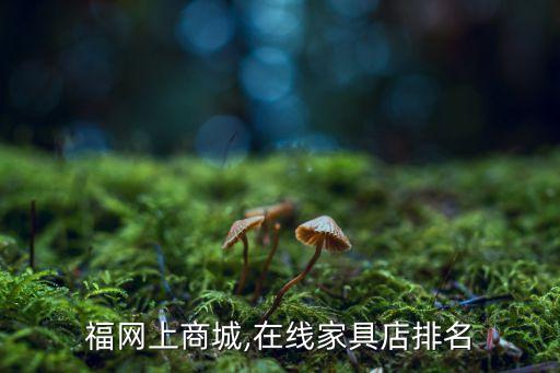 家乐福网上商城,在线家具店排名