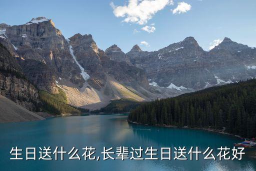 生日送什么花,长辈过生日送什么花好