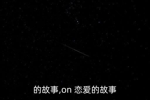 恋爱的故事,on 恋爱的故事