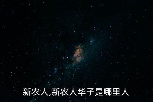 新农人,新农人华子是哪里人