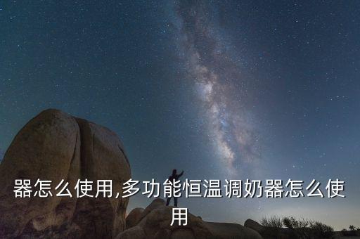 调奶器怎么使用,多功能恒温调奶器怎么使用