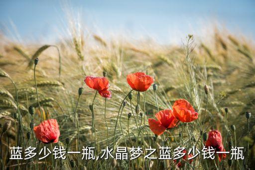 蓝多少钱一瓶,水晶梦之蓝多少钱一瓶