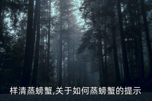 怎么样清蒸螃蟹,关于如何蒸螃蟹的提示
