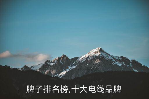 电线牌子排名榜,十大电线品牌