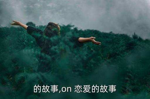 的故事,on 恋爱的故事