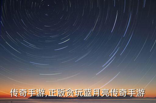 贪玩传奇手游,正版贪玩蓝月亮传奇手游