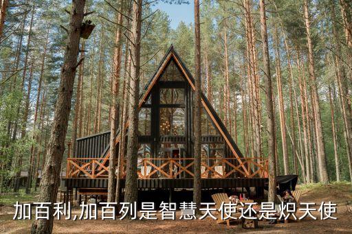 天使加百利,加百列是智慧天使还是炽天使?