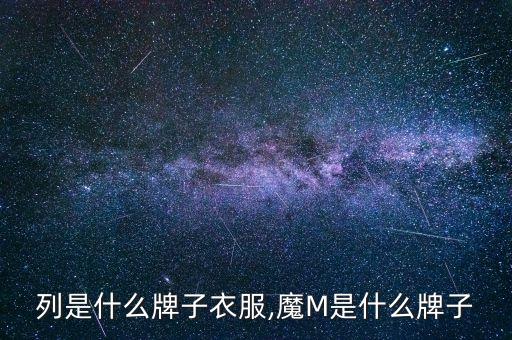 魔系列是什么牌子衣服,魔M是什么牌子?