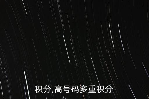多重积分,高号码多重积分