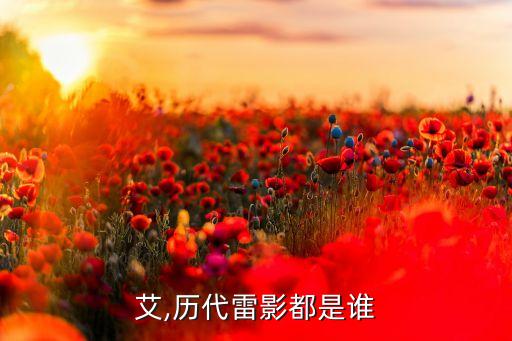雷影艾,历代雷影都是谁?