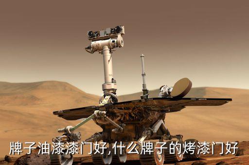 什么牌子油漆漆门好,什么牌子的烤漆门好?