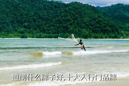 道闸什么牌子好,十大人行门品牌