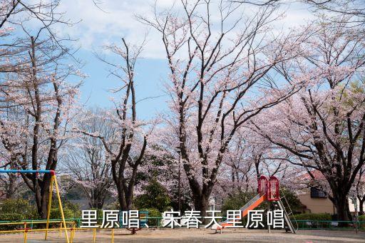 春天里原唱、宋春天里原唱