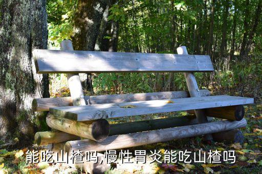 能吃山楂吗,慢性胃炎能吃山楂吗