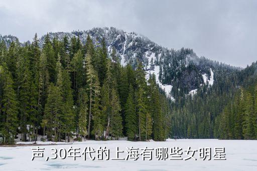潘有声,30年代的上海有哪些女明星?