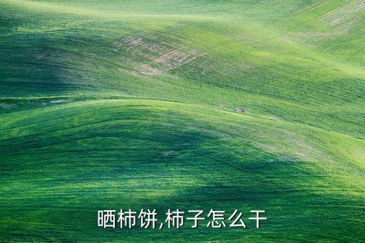 如何晒柿饼,柿子怎么干