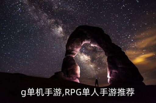 g单机手游,RPG单人手游推荐